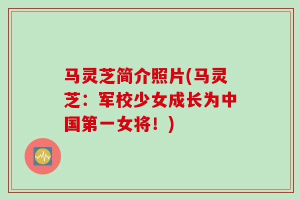 马灵芝简介照片(马灵芝：军校少女成长为中国第一女将！)