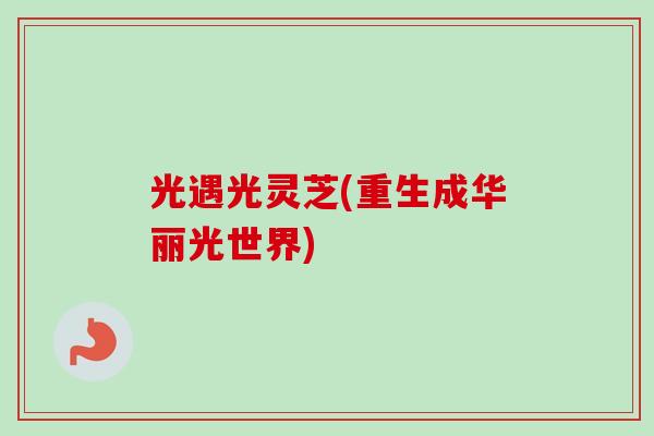 光遇光灵芝(重生成华丽光世界)