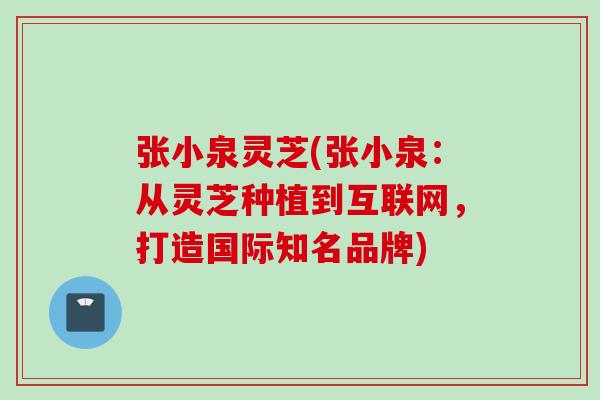 张小泉灵芝(张小泉：从灵芝种植到互联网，打造国际知名品牌)
