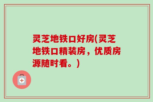 灵芝地铁口好房(灵芝地铁口精装房，优质房源随时看。)