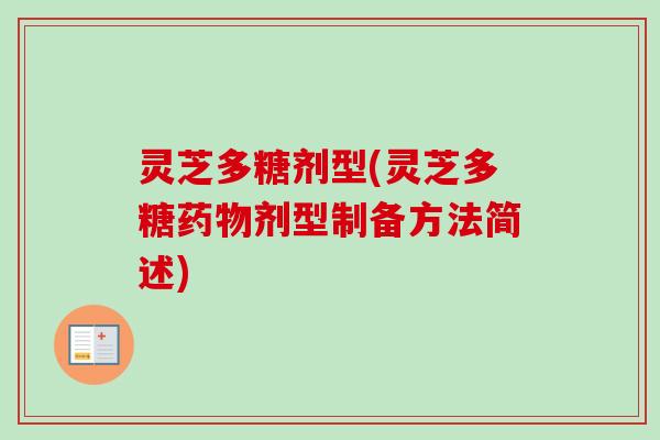 灵芝多糖剂型(灵芝多糖药物剂型制备方法简述)