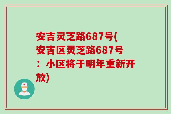 安吉灵芝路687号(安吉区灵芝路687号：小区将于明年重新开放)