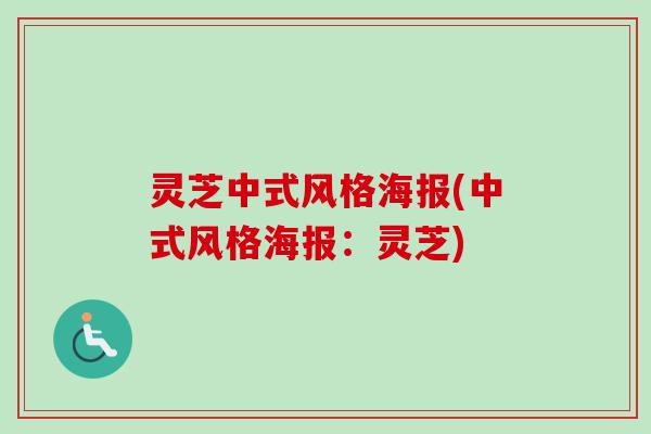 灵芝中式风格海报(中式风格海报：灵芝)