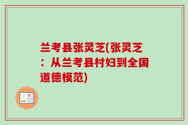 兰考县张灵芝(张灵芝：从兰考县村妇到全国道德模范)