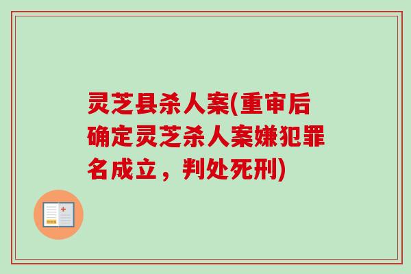 灵芝县杀人案(重审后确定灵芝杀人案嫌犯罪名成立，判处死刑)