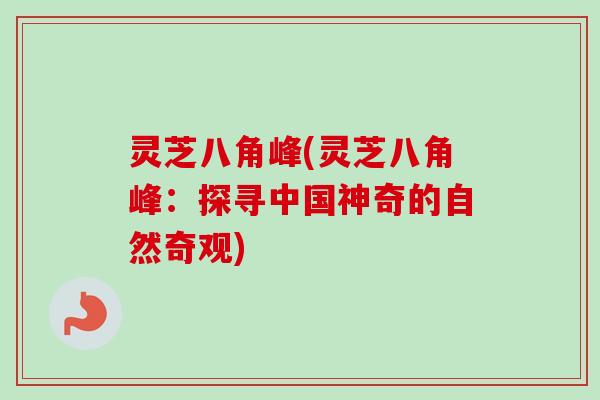灵芝八角峰(灵芝八角峰：探寻中国神奇的自然奇观)