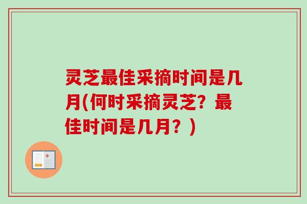 灵芝最佳采摘时间是几月(何时采摘灵芝？最佳时间是几月？)