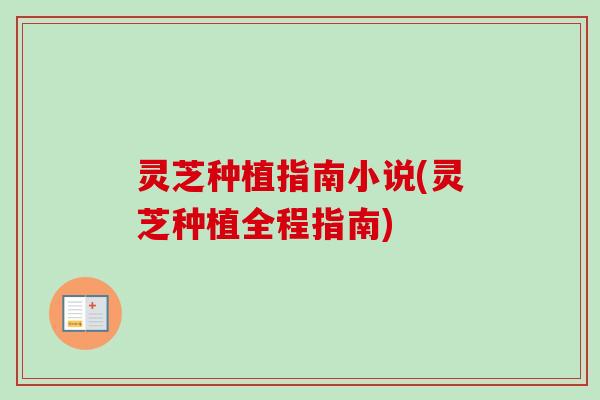 灵芝种植指南小说(灵芝种植全程指南)