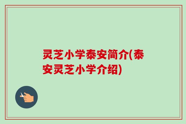 灵芝小学泰安简介(泰安灵芝小学介绍)
