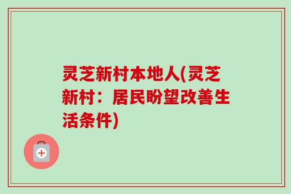 灵芝新村本地人(灵芝新村：居民盼望改善生活条件)