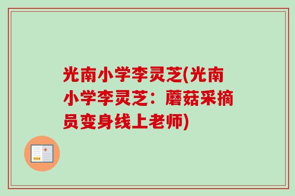光南小学李灵芝(光南小学李灵芝：蘑菇采摘员变身线上老师)