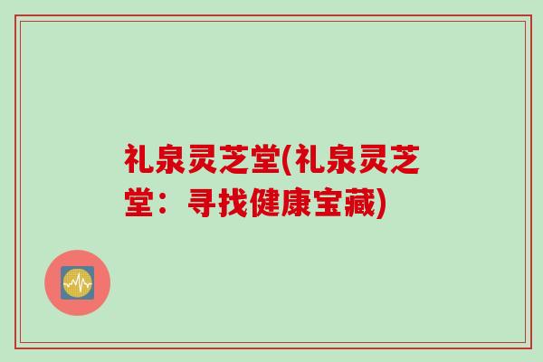 礼泉灵芝堂(礼泉灵芝堂：寻找健康宝藏)