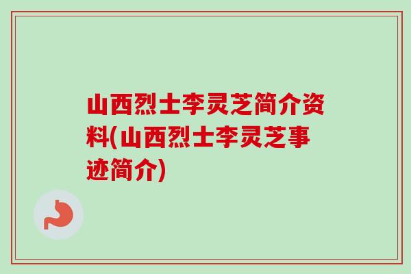 山西烈士李灵芝简介资料(山西烈士李灵芝事迹简介)