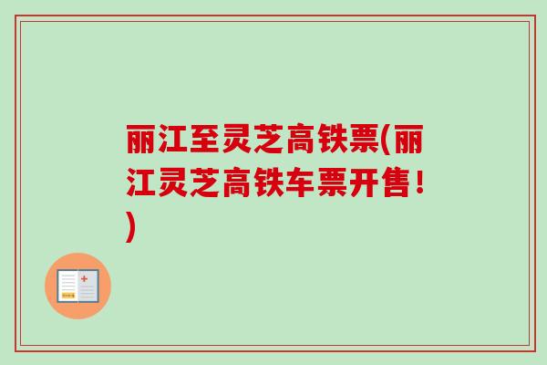 丽江至灵芝高铁票(丽江灵芝高铁车票开售！)