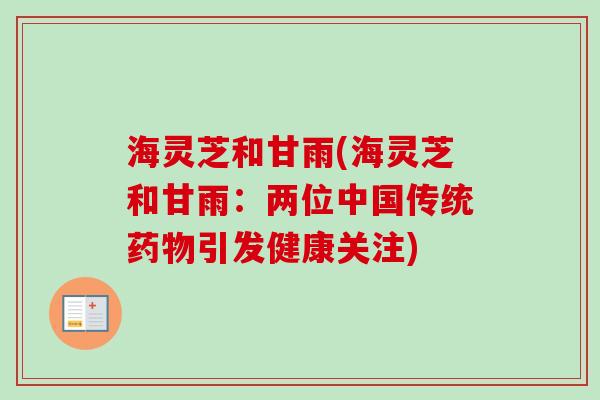 海灵芝和甘雨(海灵芝和甘雨：两位中国传统药物引发健康关注)