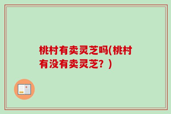 桃村有卖灵芝吗(桃村有没有卖灵芝？)