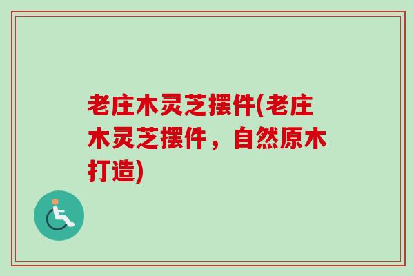 老庄木灵芝摆件(老庄木灵芝摆件，自然原木打造)
