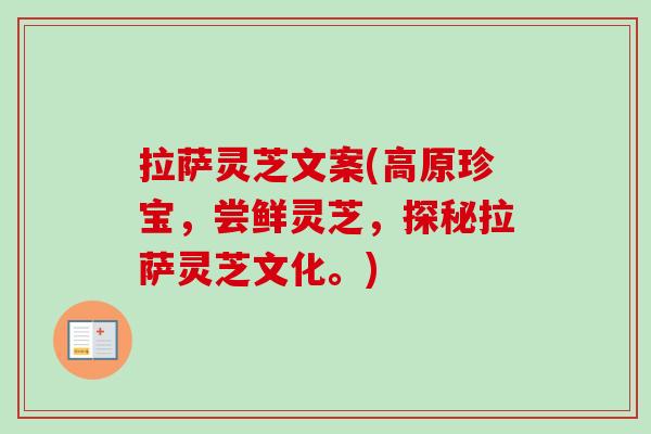 拉萨灵芝文案(高原珍宝，尝鲜灵芝，探秘拉萨灵芝文化。)