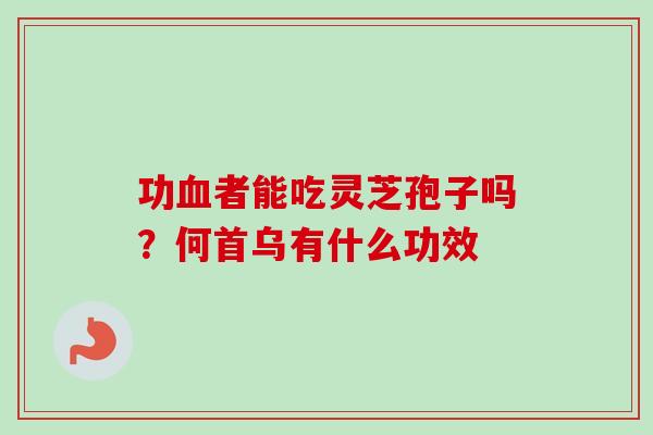 功血者能吃灵芝孢子吗？何首乌有什么功效