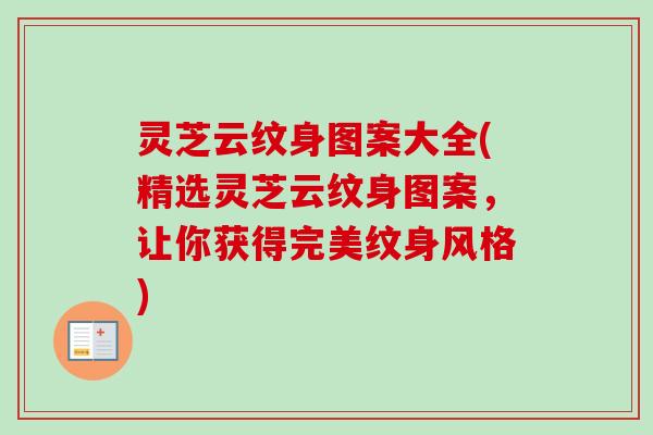 灵芝云纹身图案大全(精选灵芝云纹身图案，让你获得完美纹身风格)