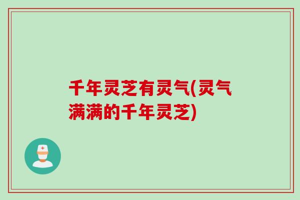 千年灵芝有灵气(灵气满满的千年灵芝)
