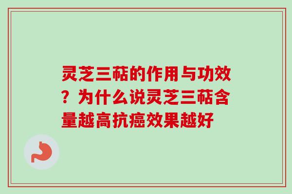 灵芝三萜的作用与功效？为什么说灵芝三萜含量越高抗癌效果越好