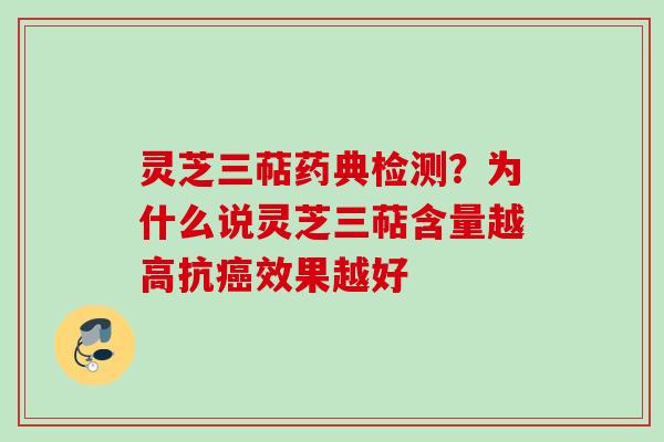 灵芝三萜药典检测？为什么说灵芝三萜含量越高抗癌效果越好