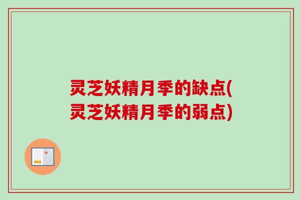 灵芝妖精月季的缺点(灵芝妖精月季的弱点)