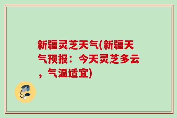 新疆灵芝天气(新疆天气预报：今天灵芝多云，气温适宜)