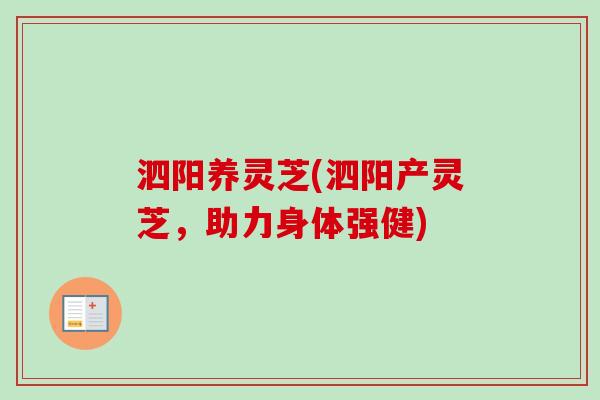 泗阳养灵芝(泗阳产灵芝，助力身体强健)