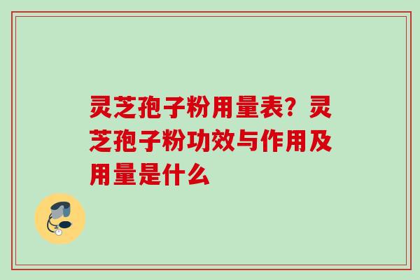 灵芝孢子粉用量表？灵芝孢子粉功效与作用及用量是什么