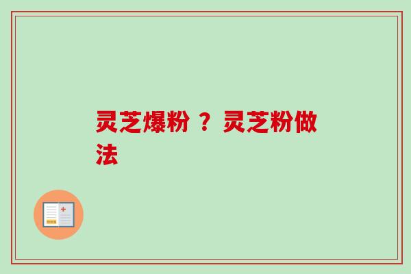灵芝爆粉 ？灵芝粉做法