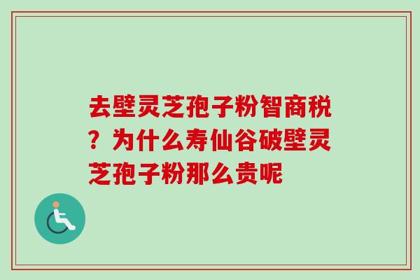 去壁灵芝孢子粉智商税？为什么寿仙谷破壁灵芝孢子粉那么贵呢