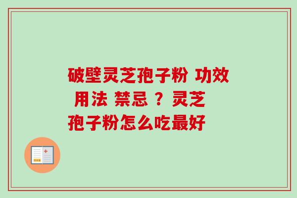 破壁灵芝孢子粉 功效 用法 禁忌 ？灵芝孢子粉怎么吃最好