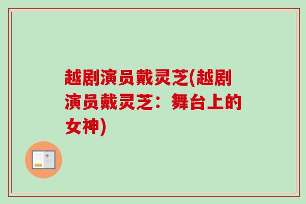越剧演员戴灵芝(越剧演员戴灵芝：舞台上的女神)