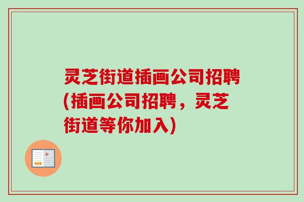 灵芝街道插画公司招聘(插画公司招聘，灵芝街道等你加入)