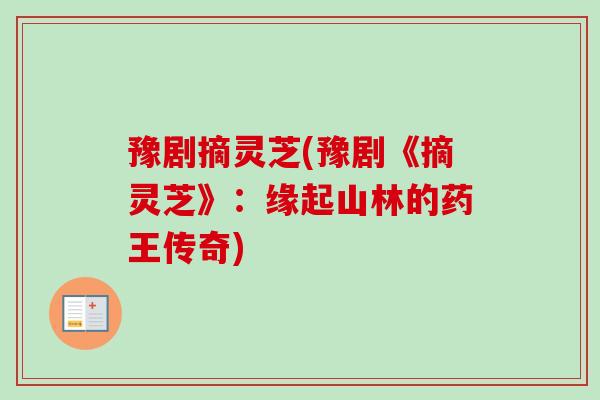 豫剧摘灵芝(豫剧《摘灵芝》：缘起山林的药王传奇)