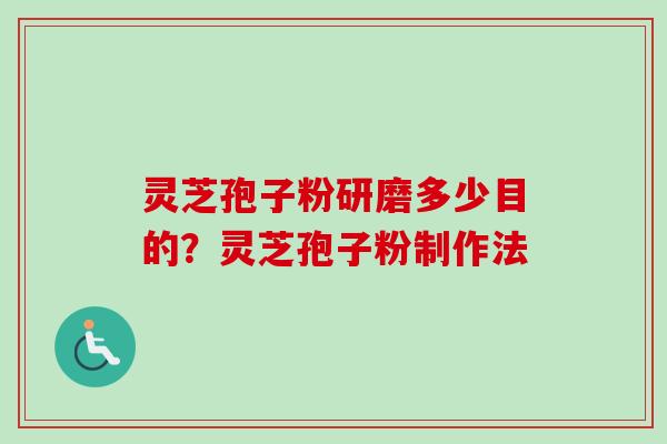 灵芝孢子粉研磨多少目的？灵芝孢子粉制作法