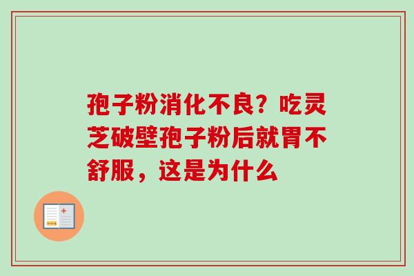孢子粉消化不良？吃灵芝破壁孢子粉后就胃不舒服，这是为什么