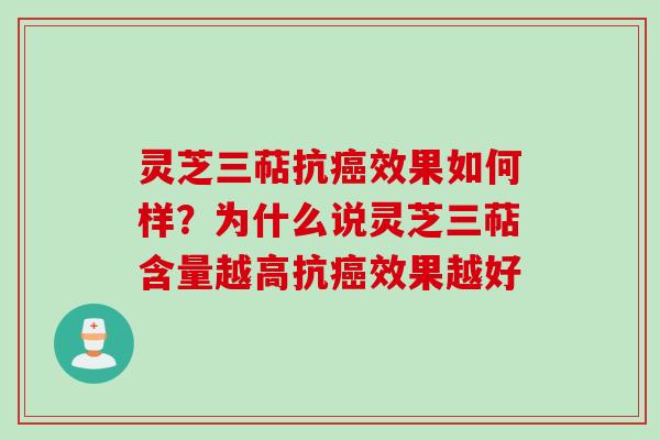 灵芝三萜抗效果如何样?为什么说灵芝三萜含量越高抗效果越好 灵芝三萜抗效果如何样?为什么说灵芝三萜含量越高抗效果越好