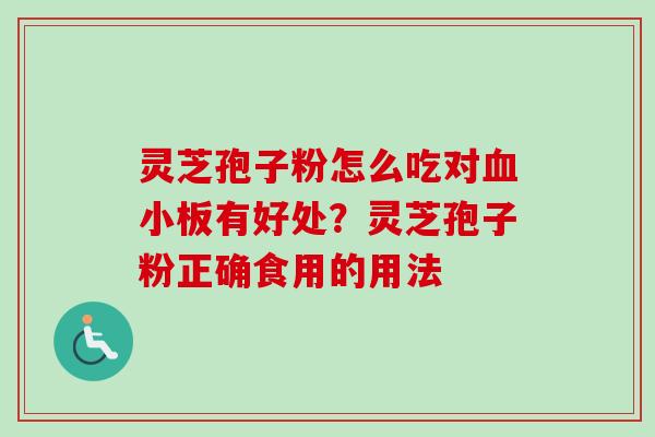 灵芝孢子粉怎么吃对血小板有好处？灵芝孢子粉正确食用的用法