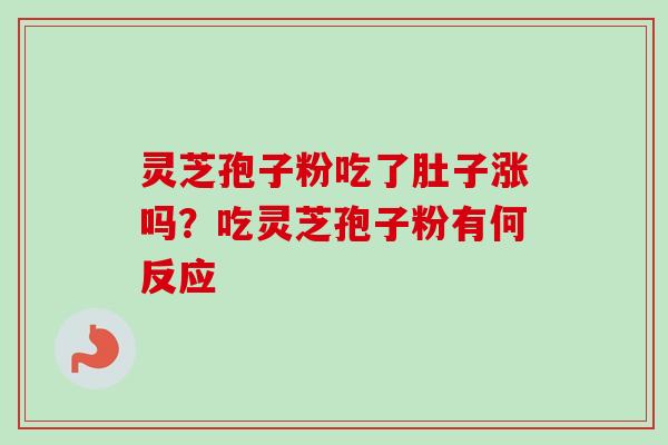 灵芝孢子粉吃了肚子涨吗？吃灵芝孢子粉有何反应