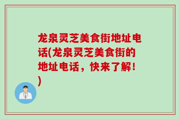 龙泉灵芝美食街地址电话(龙泉灵芝美食街的地址电话，快来了解！)