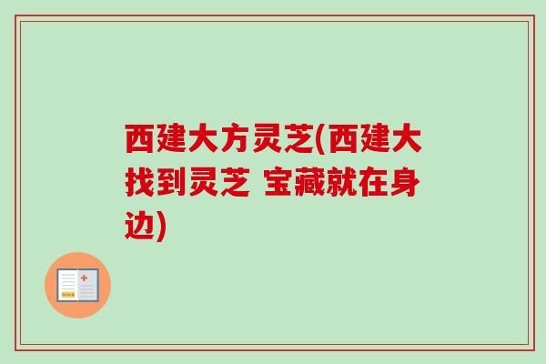 西建大方灵芝(西建大找到灵芝 宝藏就在身边)