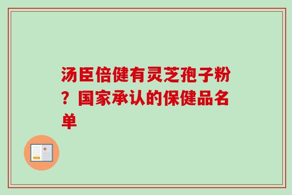 汤臣倍健有灵芝孢子粉？国家承认的保健品名单