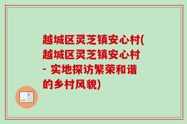 越城区灵芝镇安心村(越城区灵芝镇安心村 - 实地探访繁荣和谐的乡村风貌)