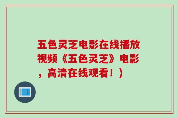 五色灵芝电影在线播放视频《五色灵芝》电影，高清在线观看！)