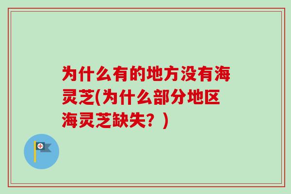 为什么有的地方没有海灵芝(为什么部分地区海灵芝缺失？)