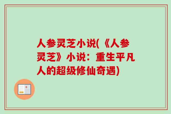 人参灵芝小说(《人参灵芝》小说：重生平凡人的超级修仙奇遇)
