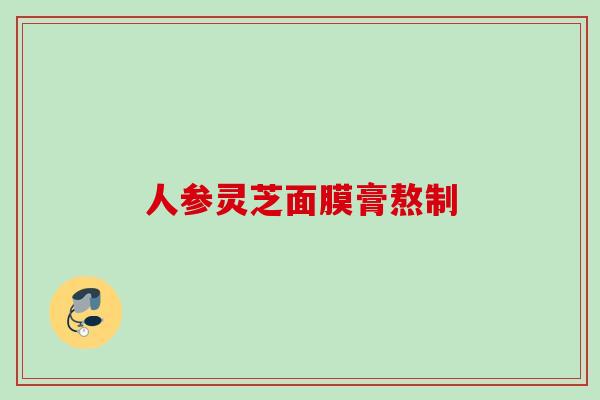 人参灵芝面膜膏熬制